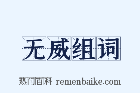 无威组词是什么意思的图片